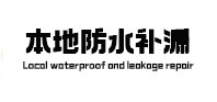 长武本地防水补漏